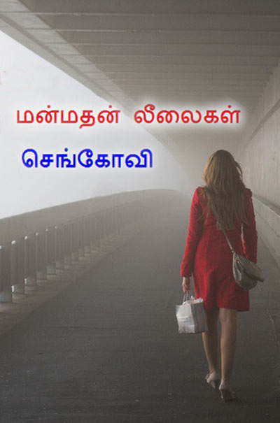 Manmathan Leelaigal Tamil PDF Book