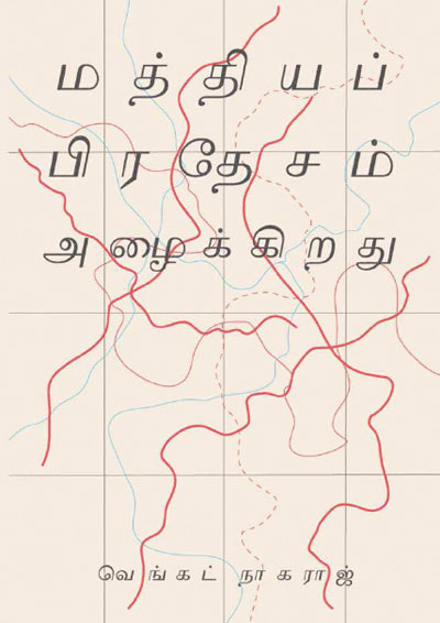 Mathiya Pradesam Azhaikkirathu Tamil PDF Book Mathiya Pradesam Azhaikkirathu Tamil PDF Book