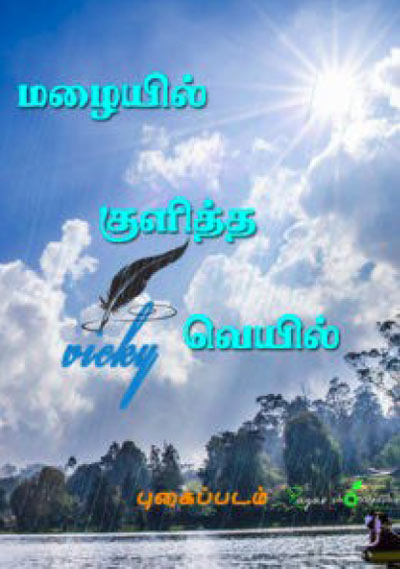 Mazhaiyil Kulitha Veyil Tamil PDF Book