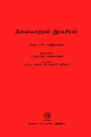 Memoty – Mistery Tamil PDF Book