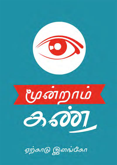 Moondram Kann Tamil PDF Book