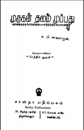 Murugan Talam Tamil PDF Book Murugan Talam Tamil PDF Book