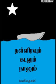 Nalliravum Payon Tamil PDF Book