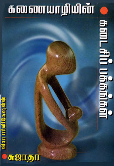 Non Fiction Kanayaliyin Kadaisi Pakkangal - Sujatha Tamil PDF Book