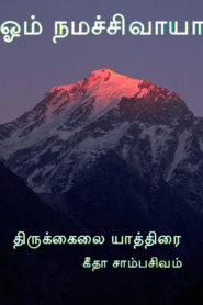 Om Namashivaya Tamil PDF Book