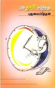 Oru Naal Kazhinthathu (Puthumaipithan Short Stories) Tamil PDF Book Oru Naal Kazhinthathu (Puthumaipithan Short Stories) Tamil PDF Book
