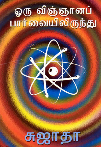 Oru Vignanap Parvaiyilirunthu – Sujatha Tamil PDF Book