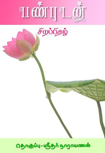 Panbudan Special Edition Tamil PDF Book Panbudan Special Edition Tamil PDF Book