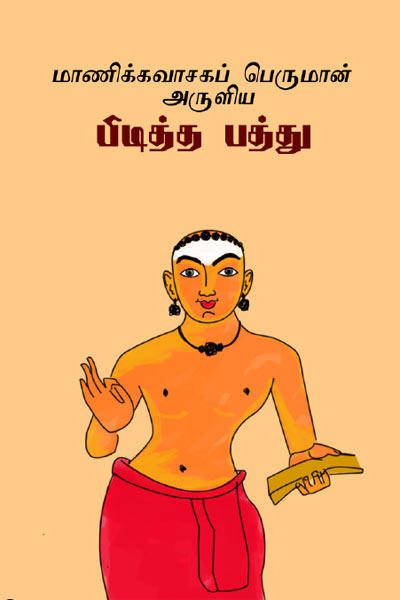 Piditha Pathu Tamil PDF Book Piditha Pathu Tamil PDF Book