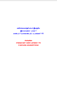 Ramayanam Bala Kandam Part-1 – Kambar Tamil PDF Book