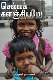 Selva Kalanjiyame Tamil PDF Book