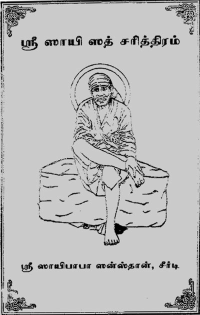 Shirdi Sai Baba Satcharitra Tamil PDF Book
