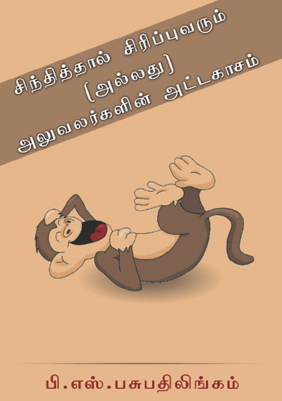 Sindhithal Sirippu Varum Tamil PDF Book