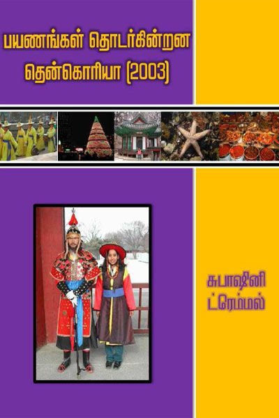 South Korea Travelogue Tamil PDF Book