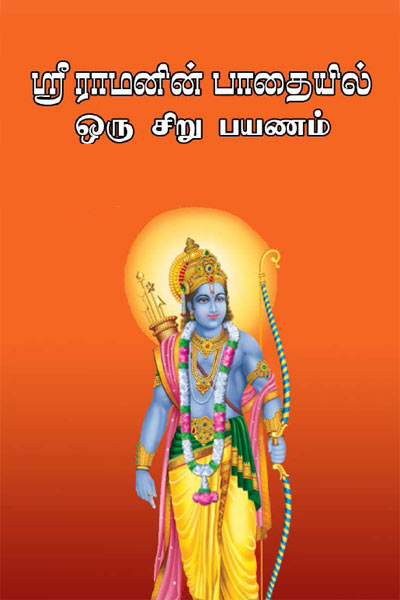Sriramanin Pathaiyil Oru Siru Payanam Tamil PDF Book Sriramanin Pathaiyil Oru Siru Payanam Tamil PDF Book