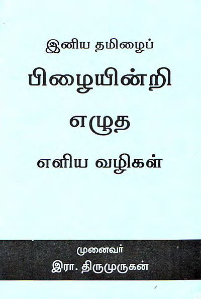 Tamil Ilakkanam 2  By Thirumurugan