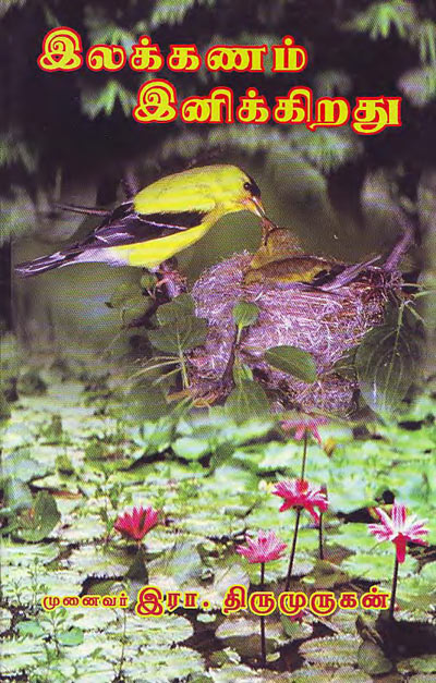 Tamil Ilakkanam – Thirumurugan Tamil PDF Book