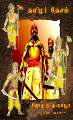 Tamilar Desam Tamil PDF Book Tamilar Desam Tamil PDF Book