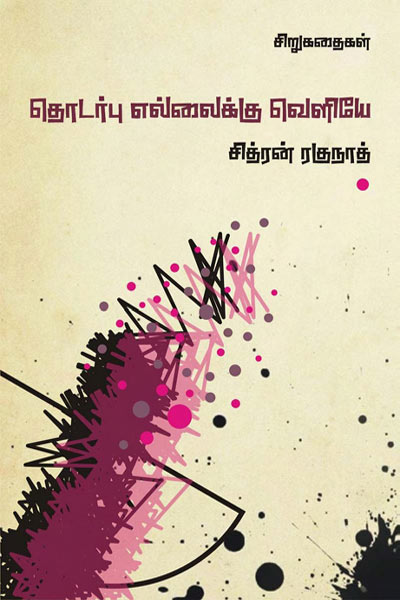 Thodarbu Ellaikku Veliyae Chithran Raghunath Tamil PDF Book