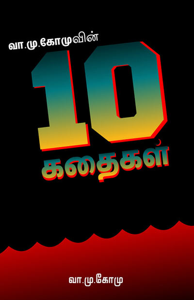 Vaamuko 10 Stories Tamil PDF Book Vaamuko 10 Stories Tamil PDF Book