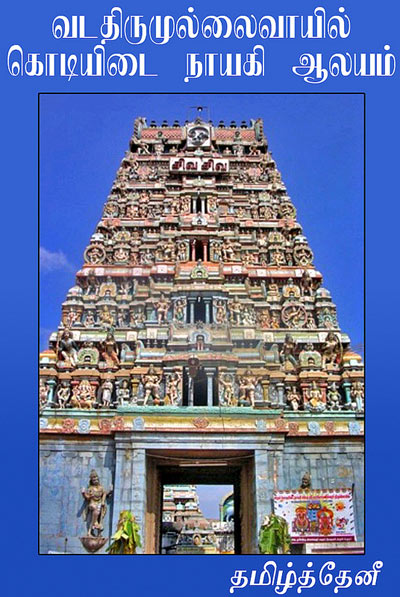 Vadathirumullaivayil Kodiyidai Nayagi Alayam Tamil PDF Book Vadathirumullaivayil Kodiyidai Nayagi Alayam Tamil PDF Book