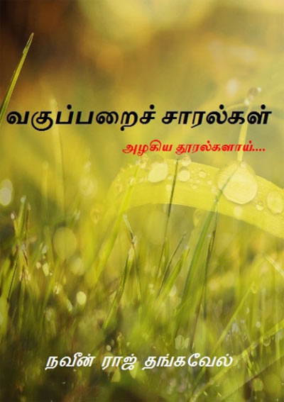 [PDF] Vagupparai Saralgal Tamil PDF Book - Tamil Books