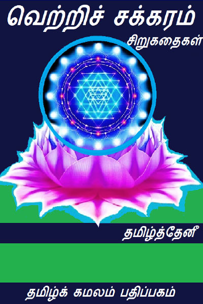 Vetri Chakkaram Short Stories Tamil PDF Book