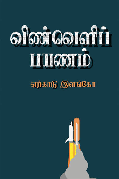 Vinveli Payanam Tamil PDF Book Vinveli Payanam Tamil PDF Book