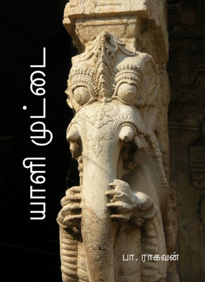 Yali Muttai Tamil PDF Book Yali Muttai Tamil PDF Book