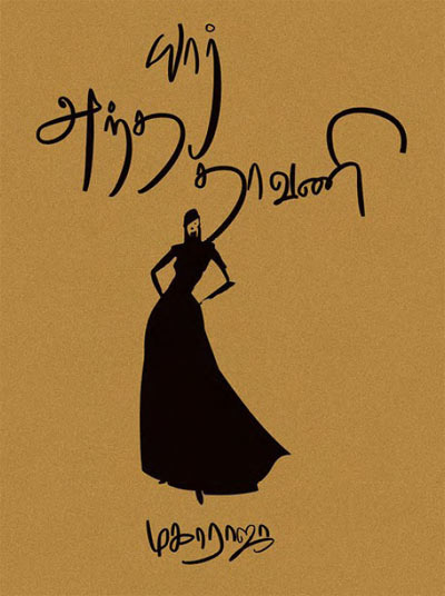 Yar Antha Thavani Tamil PDF Book