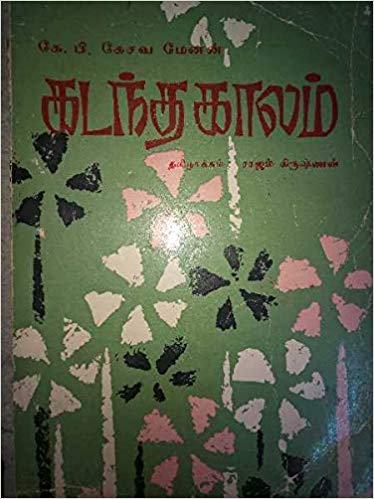 Kadantha Kalam By K.P.Kesava Menon Kadantha Kalam By K.P.Kesava Menon
