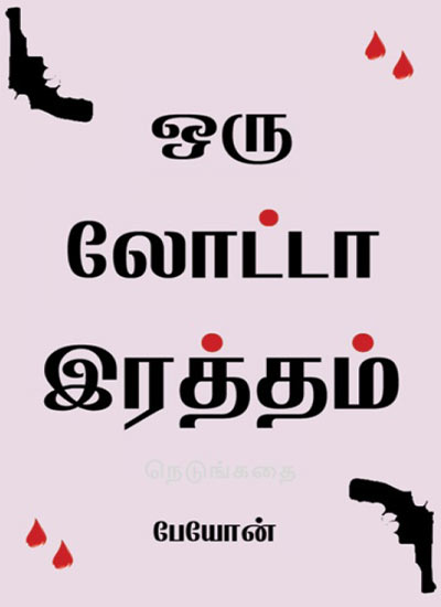 Oru Lotta Ratham Tamil PDF Books