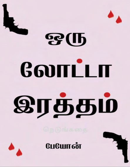 ஒரு லோட்டா ரத்தம் By Payon