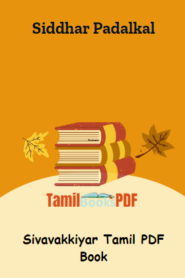 Siddhar Padalkal – Sivavakkiyar Tamil PDF Book