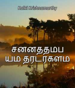 Chinnathambiyum Thirudargalum by Kalki Krishnamurthy