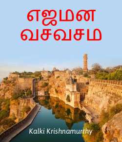 Ejamaana Visuvaasam by Kalki Krishnamurthy