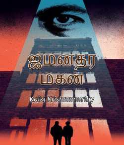 Jameendar Magan By Kalki Krishnamurthy