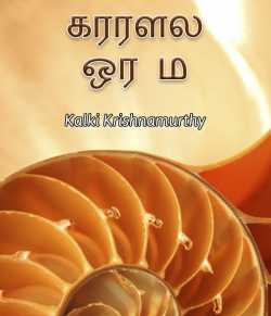 Kaarirulil Oru Minnal by Kalki Krishnamurthy