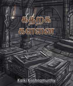 Kaatharaa Kalvan By Kalki Krishnamurthy