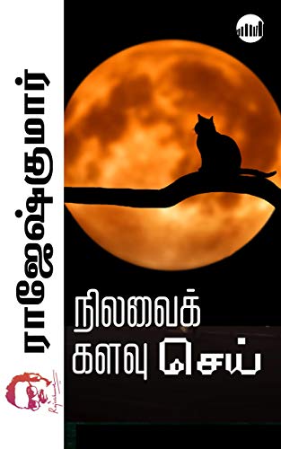 Nilavai Kalavu Sei By Rajesh Kumar