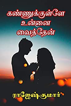 Kannukkulle Unnai Vaithen By Rajesh Kumar Kannukkulle Unnai Vaithen By Rajesh Kumar
