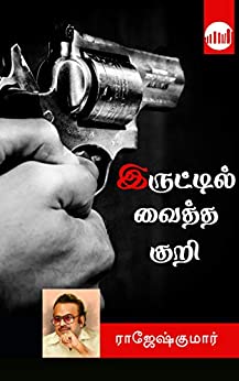 Iruttil Vaitha Kuri by Rajesh Kumar Iruttil Vaitha Kuri by Rajesh Kumar
