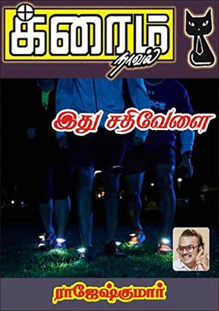 Ithu Sathivelai By Rajesh Kumar