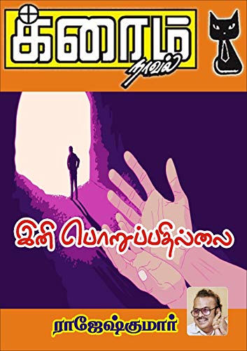 Ini Poruppathillai By Rajesh Kumar