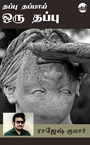 Thappu Thappai Oru Thappu By Rajesh Kumar