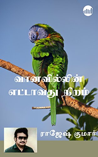Vaanavillin Ettavathu Niram By Rajesh Kumar