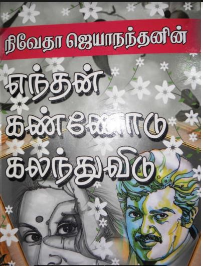 Enthan Kannodu Kalanthu Vidu By Jayakanthan Enthan Kannodu Kalanthu Vidu By Jayakanthan