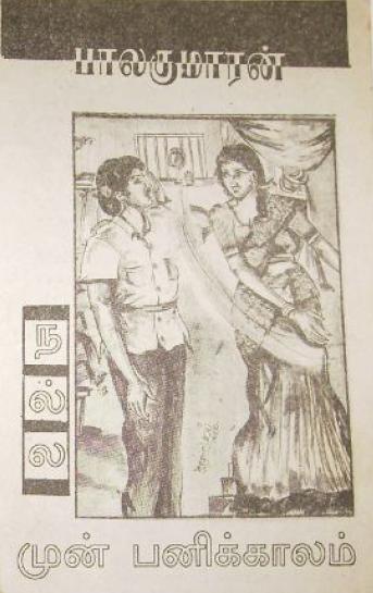 Books Nalla Mun Panikkaalam by Balakumaran