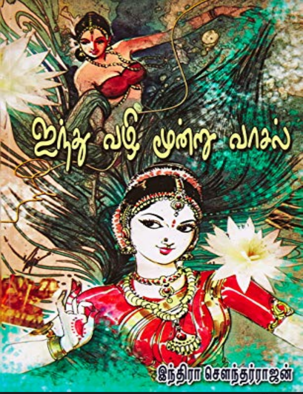 Ainthu Vazhi Moondru Vaasal By Indra Soundar Rajan Ainthu Vazhi Moondru Vaasal By Indra Soundar Rajan