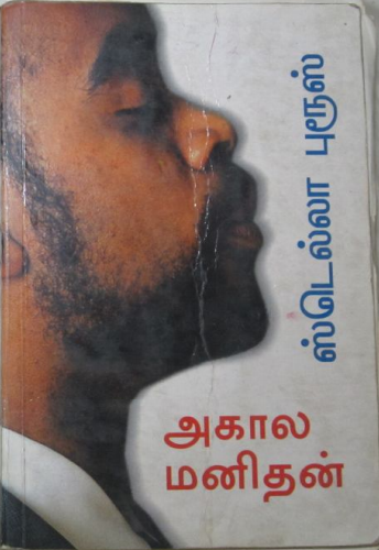 Akala Manithan By Stella Bruce Akala Manithan By Stella Bruce